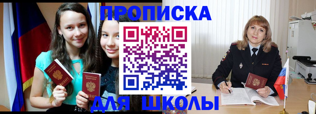 регистрация для школы в Светлограде
